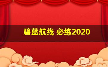 碧蓝航线 必练2020